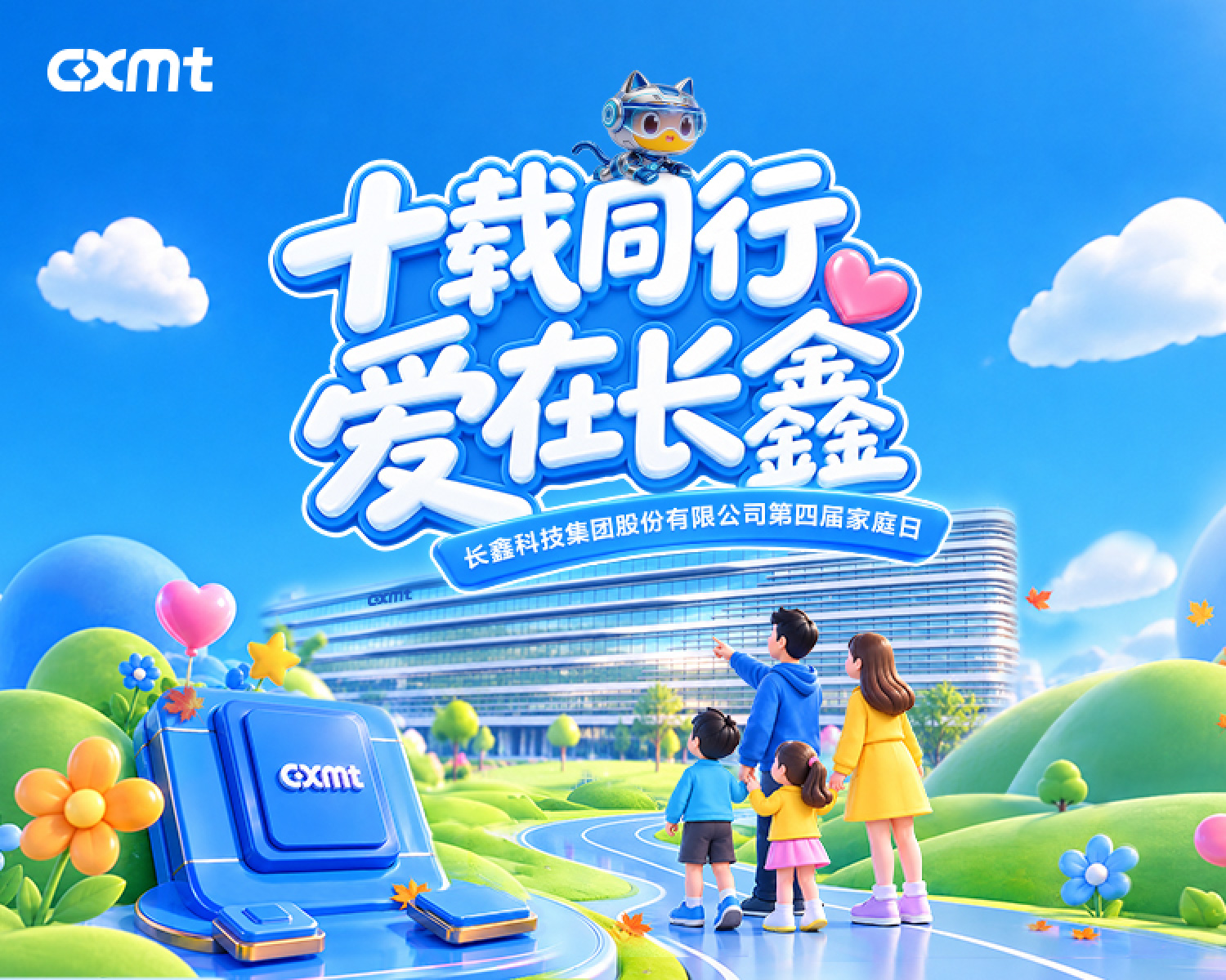十载同行 爱在长鑫